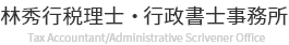 林秀行税理士・行政書士事務所